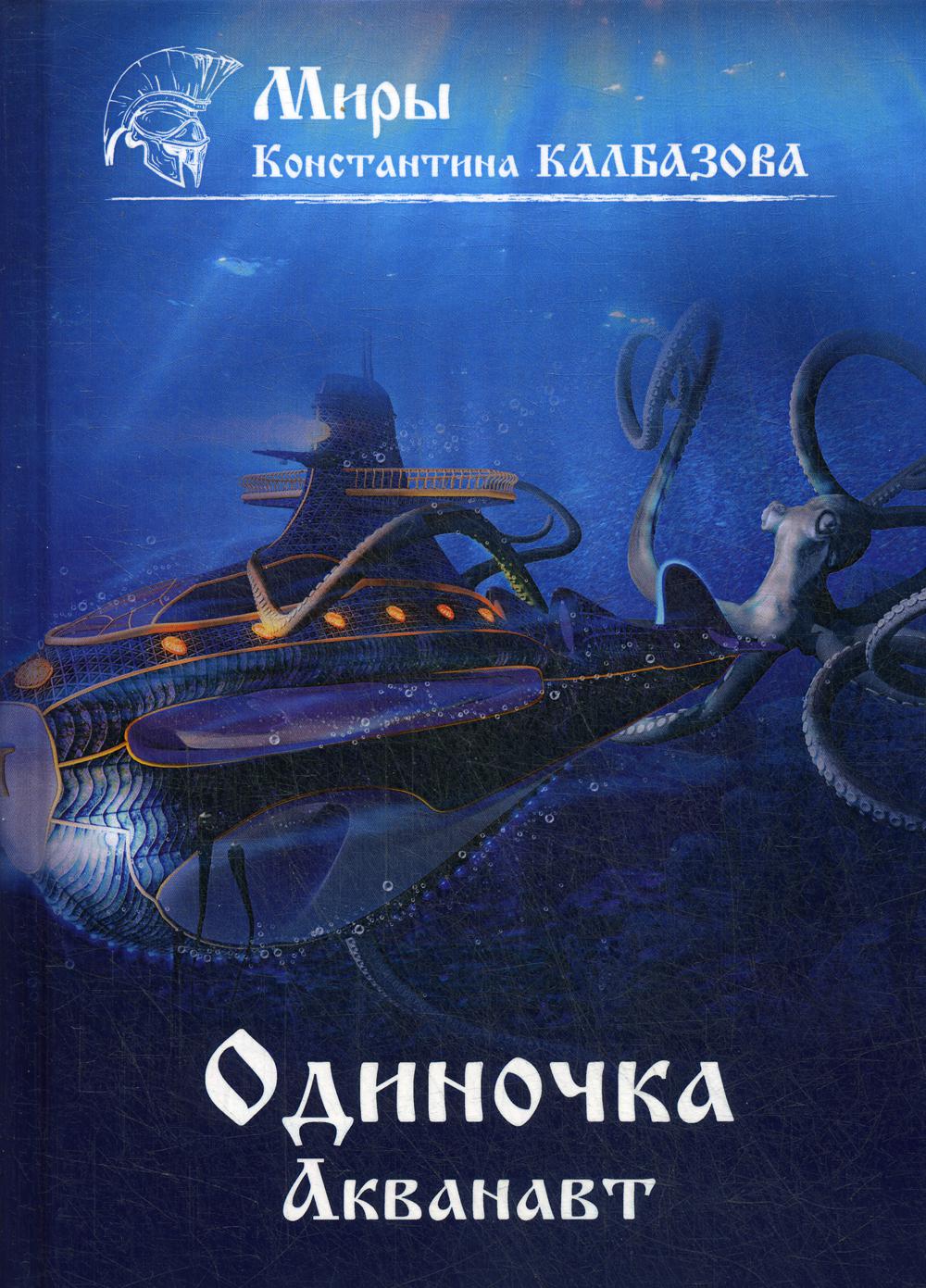 фото Книга одиночка. акванавт. кн. 1 rugram