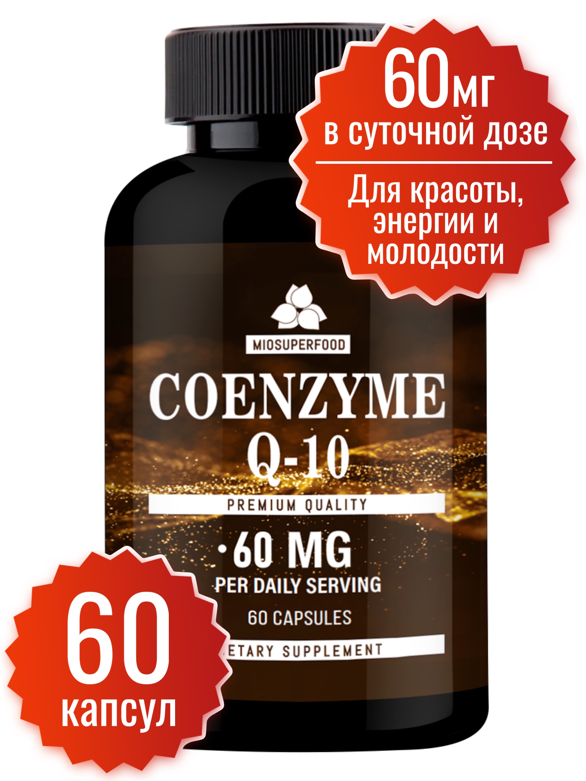 Коэнзим Q10 Miopharm, 60 шт.