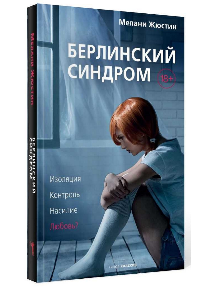 

Берлинский синдром