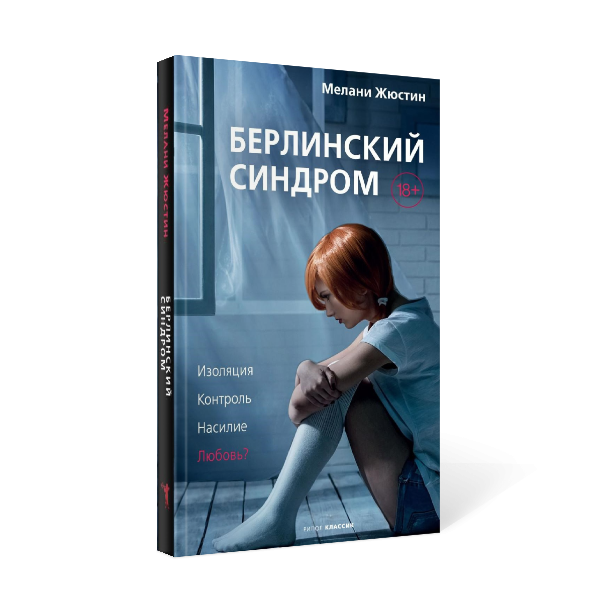 Шведский синдром. Берлинский синдром книга. Мелани Жюстин Берлинский синдром. Берлинский синдром книга отзывы. Книга Берлинский синдром 2 часть.