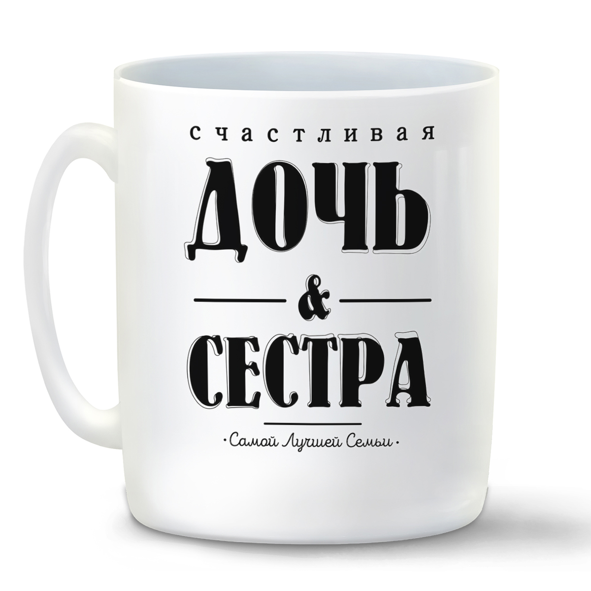 Кружка CoolPodarok Счастливая дочь и сестра