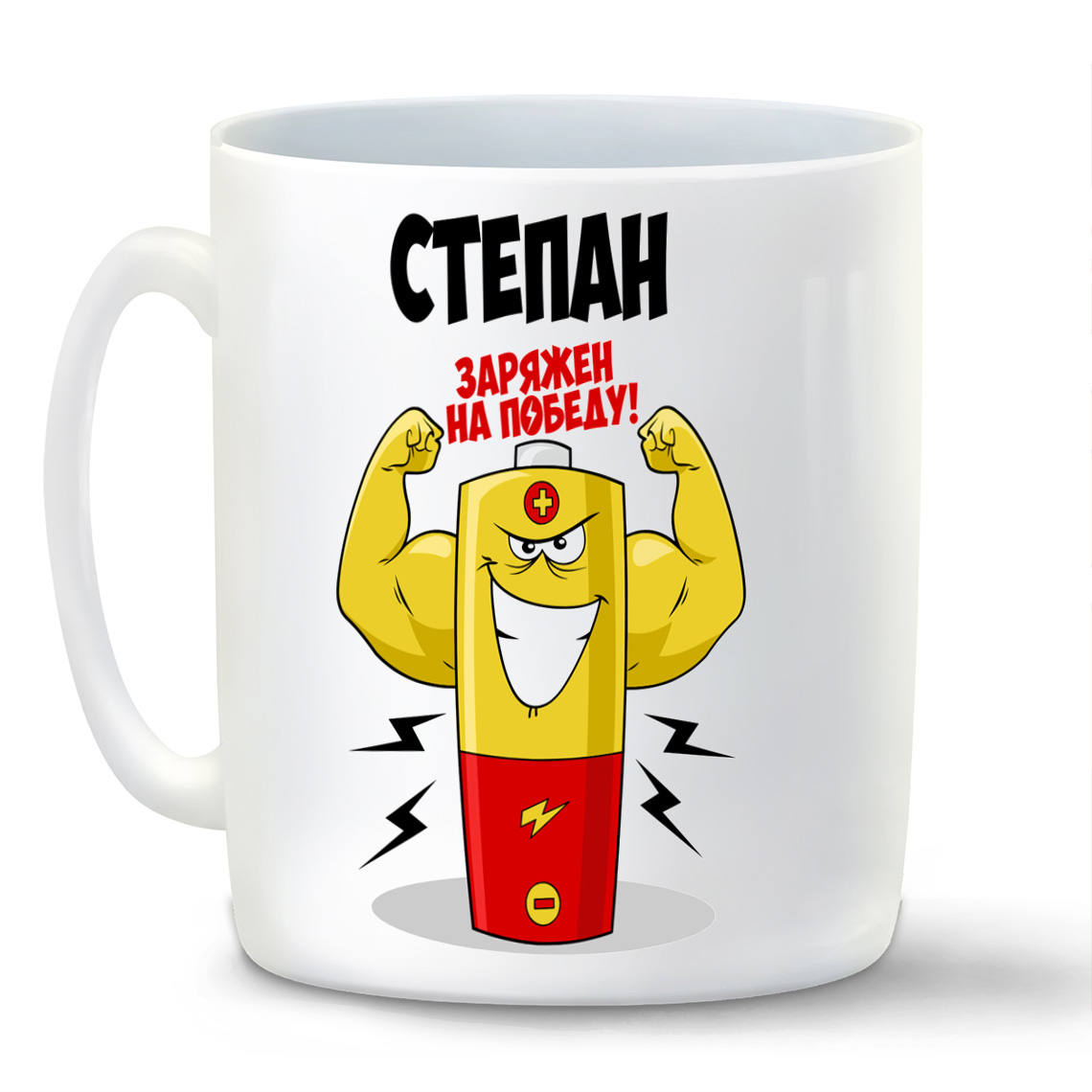 

Кружка CoolPodarok Степан заряжен на победу