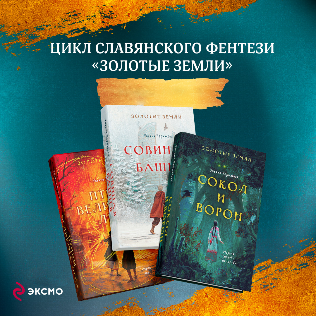 

Сокол и ворон, Совиная башня, Птицы великого леса
