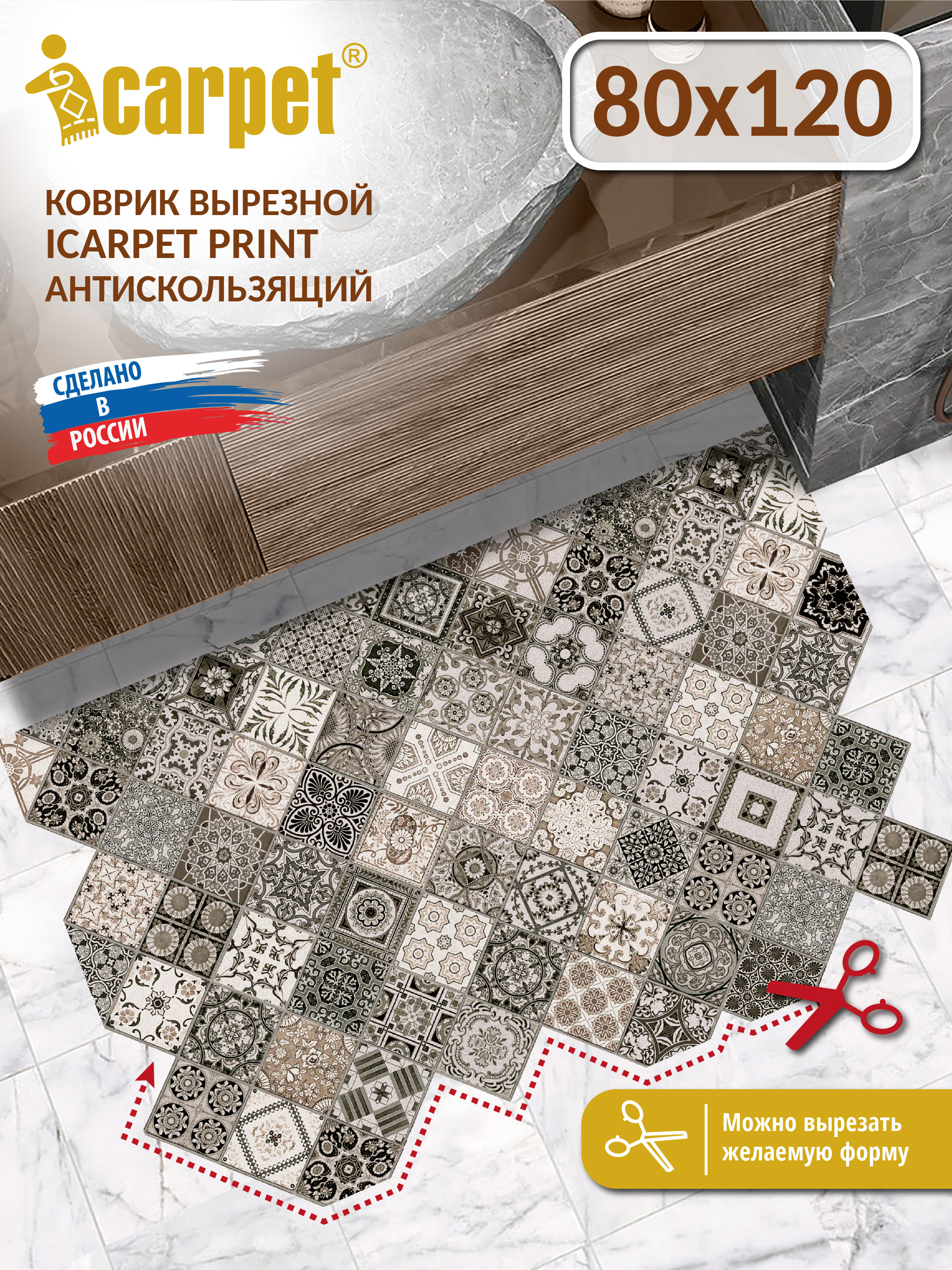 Коврик комнатный вырезной ICARPET PRINT 80х120 см