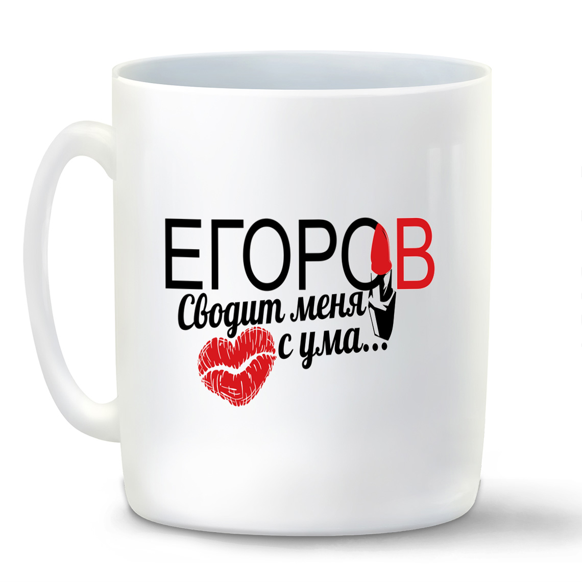 

Кружка CoolPodarok Сводит меня с ума Егоров