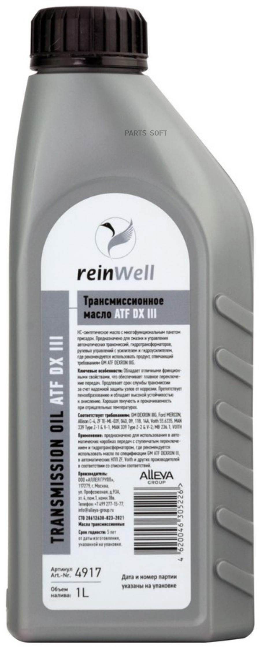 Трансмиссионное масло ReinWell 4917 ATF DX III