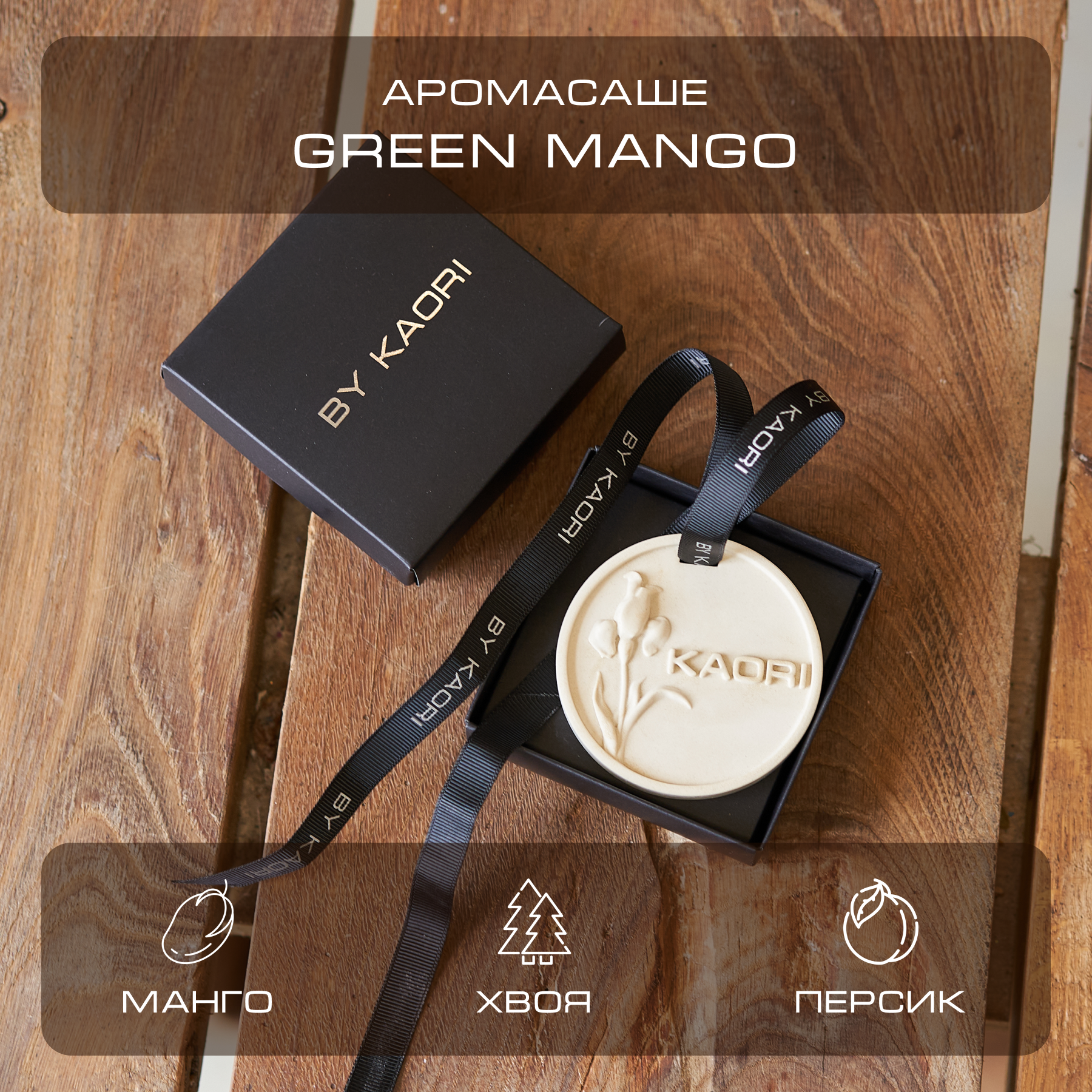 

Саше ароматическое интерьерное By Kaori аромат Green Mango, SASHE-KAORI