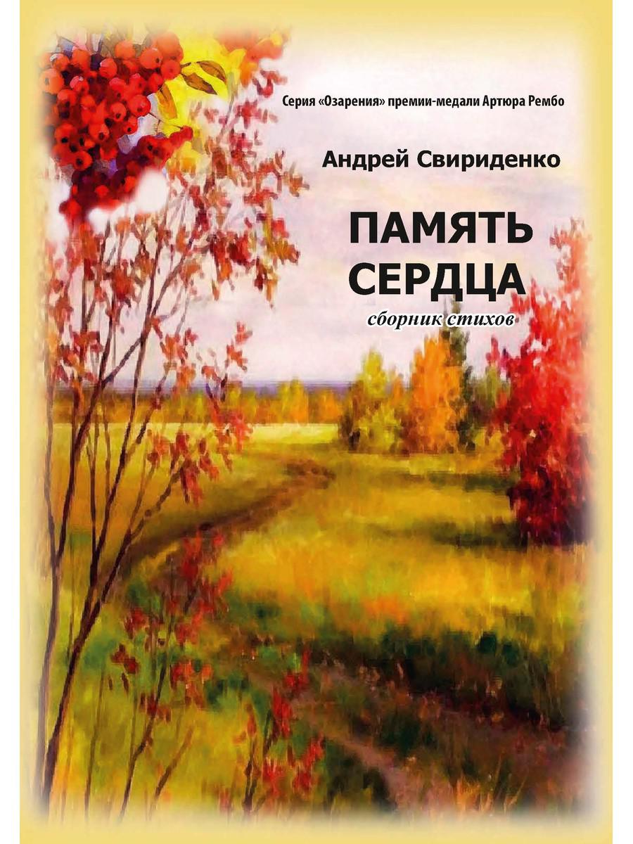 фото Книга память сердца. сборник стихов rugram