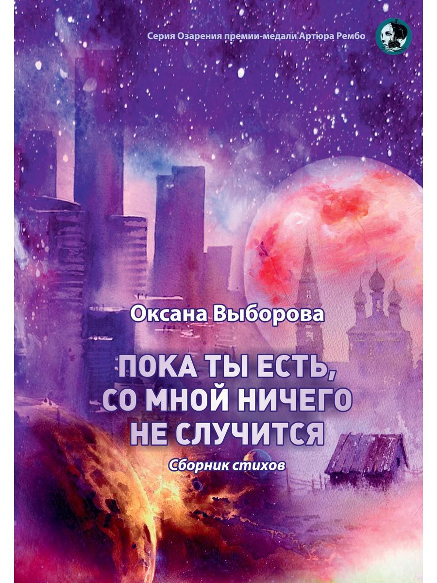 фото Книга пока ты есть, со мной ничего не случится. сборник стихов rugram