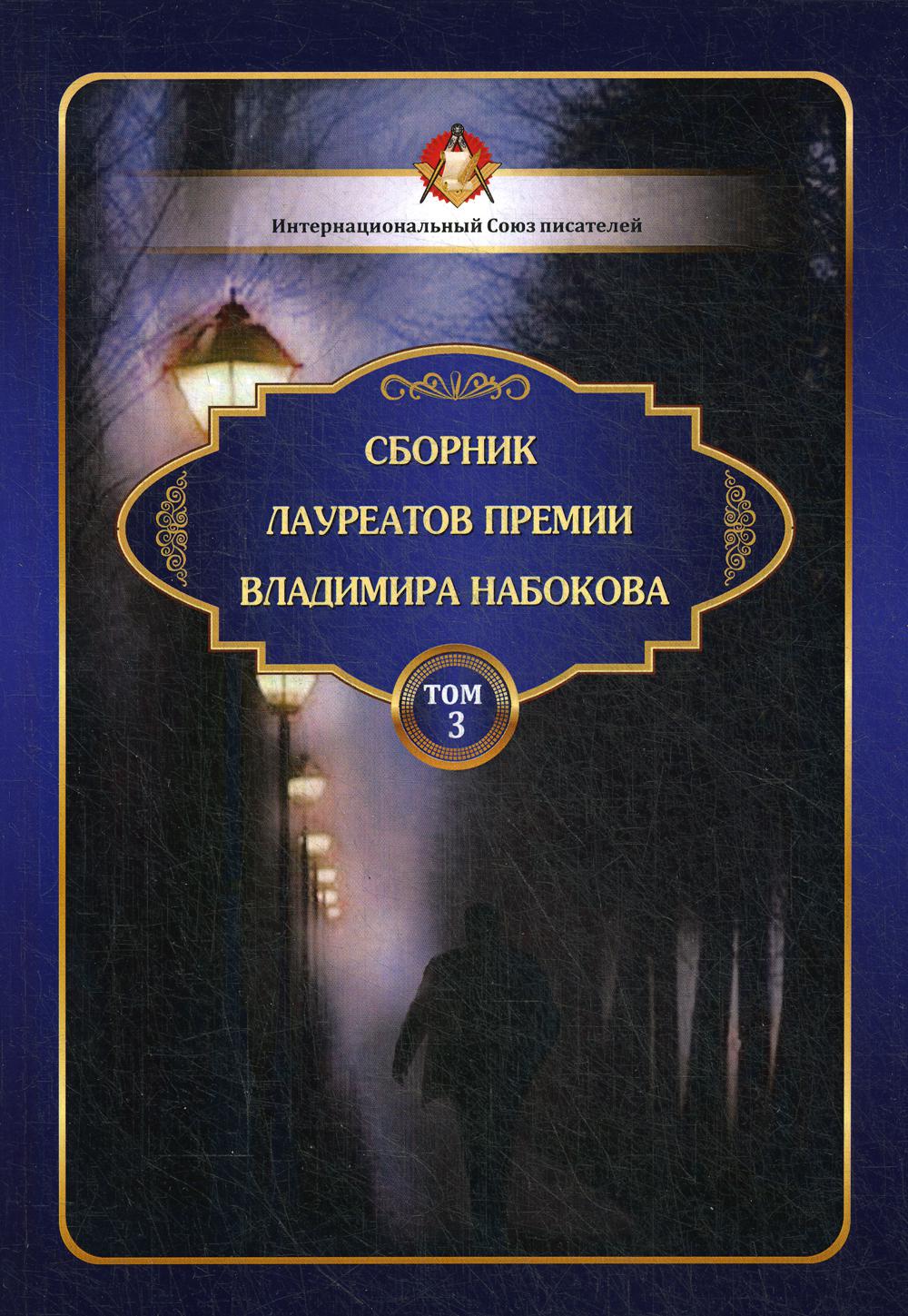 фото Книга сборник лауреатов премии владимира набокова. т. 3 rugram