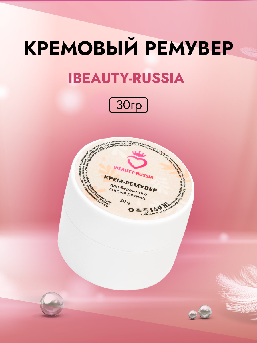 Кремовый Ремувер Beauty Bro 30 г Россия белый