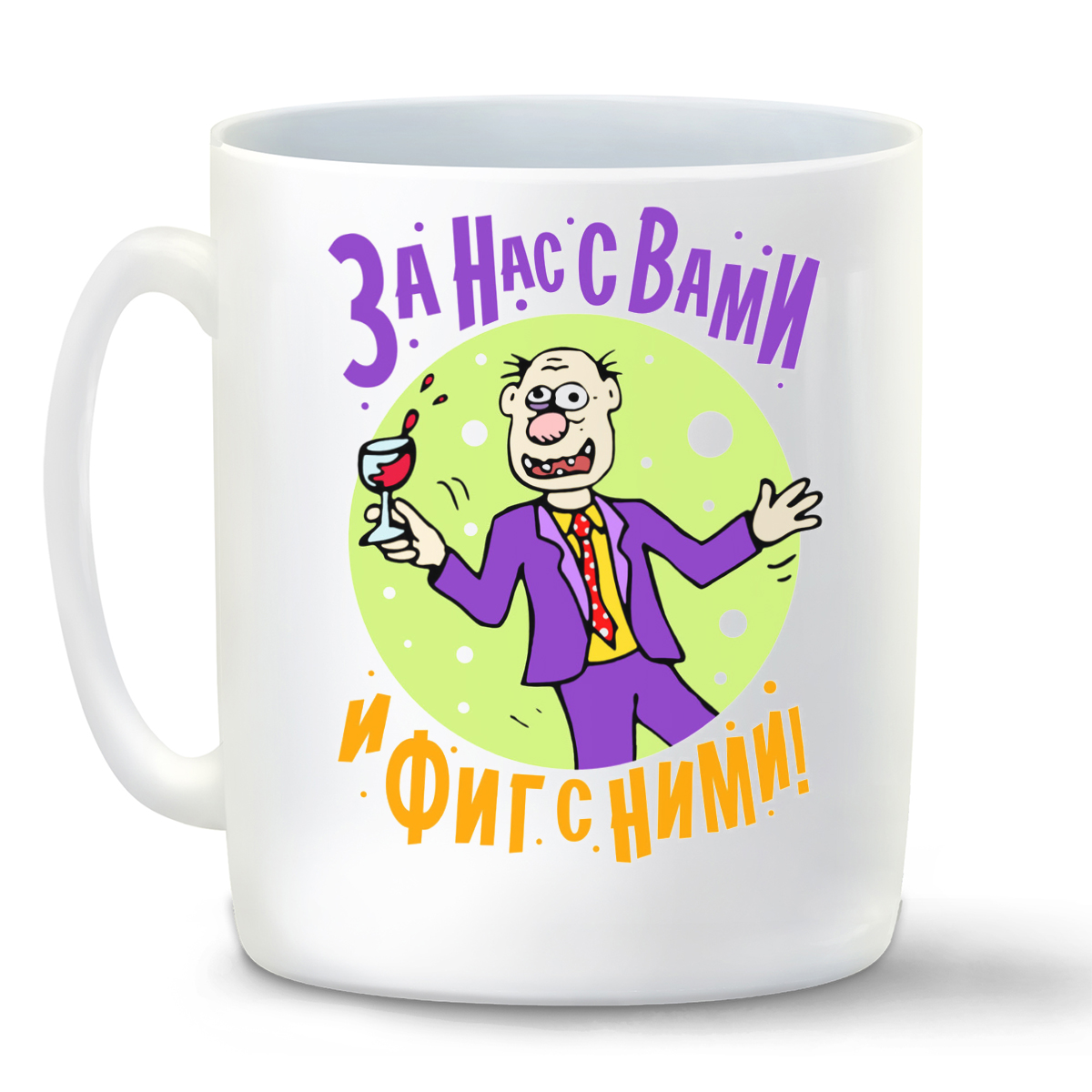 

Кружка CoolPodarok Прикол. За нас с вами...