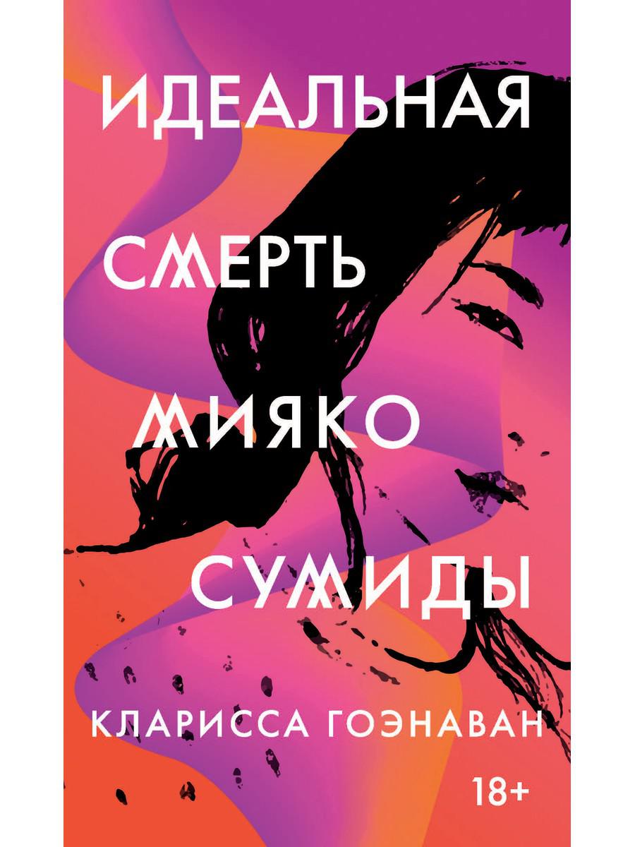 фото Книга идеальная смерть мияко сумиды рипол-классик