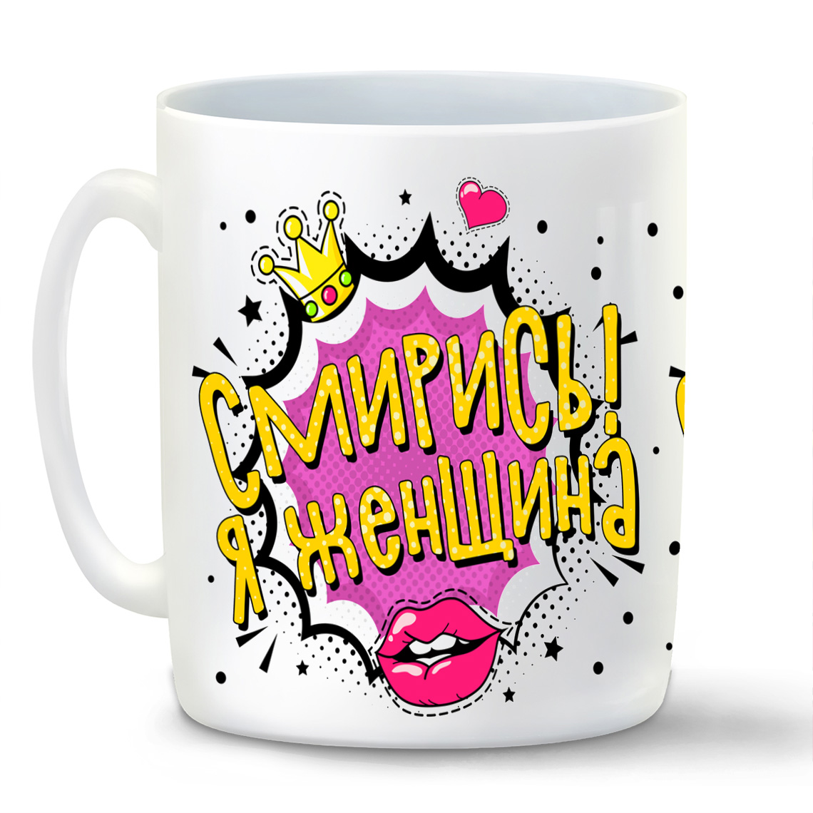 

Кружка CoolPodarok Прикол Смирись Я женщина