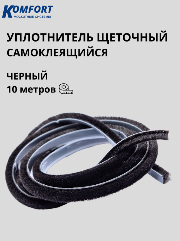 фото Фетр уплотнитель komfort для москитных сеток самоклеящийся 7*6 мм чёрный 10 м