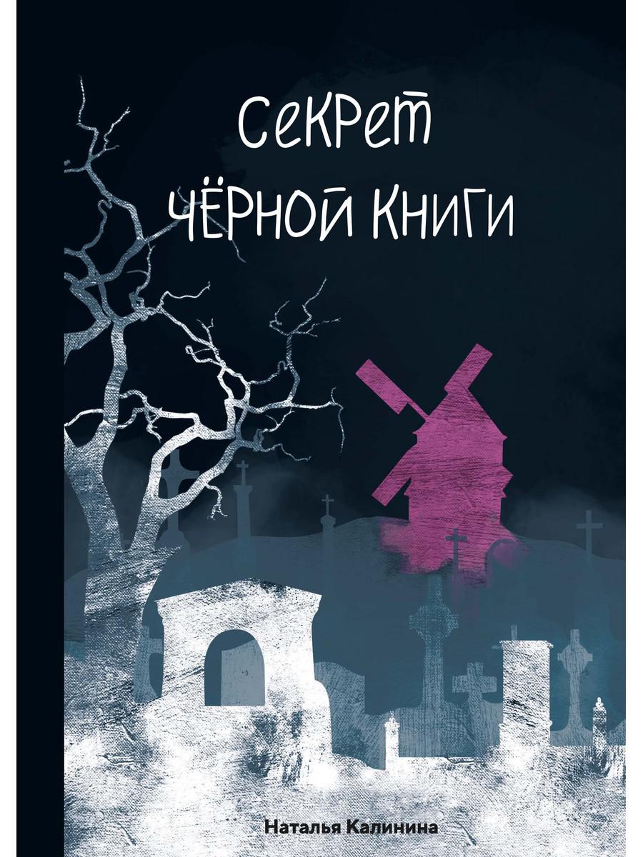 Секреты темной. Тайна черного дома книга. Ледяной поцелуй страха.