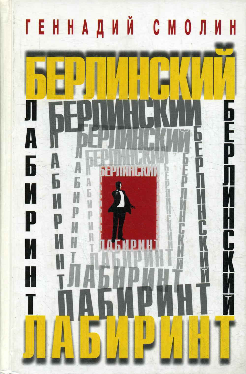 

Книга Берлинский лабиринт. Роман. О работе разведчика-нелегала за рубежом
