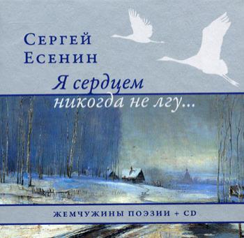 

Книга Я сердцем никогда не лгу. +CD