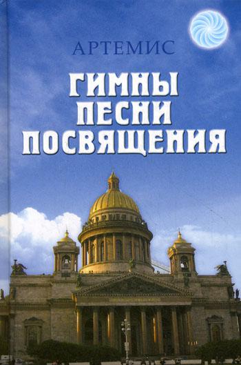 

Книга Гимны. Песни. Посвящения