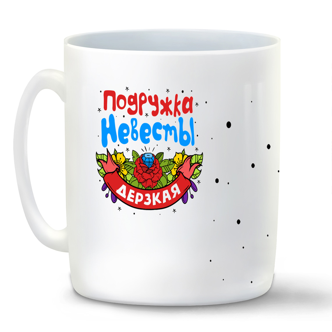 

Кружка CoolPodarok Подружка невесты дерзкая