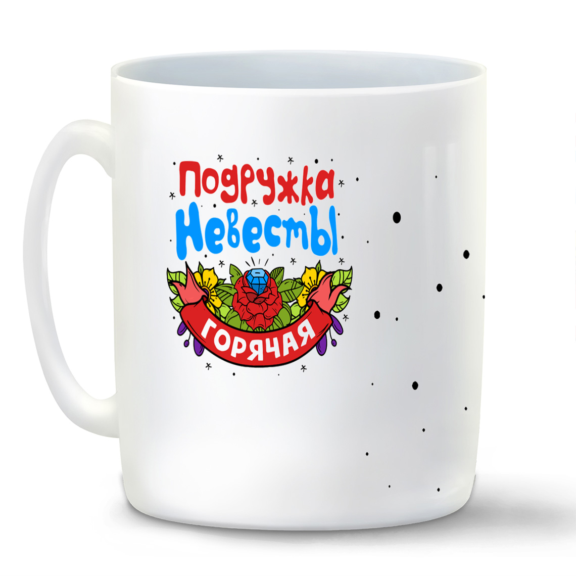 

Кружка CoolPodarok Подружка невесты горячая