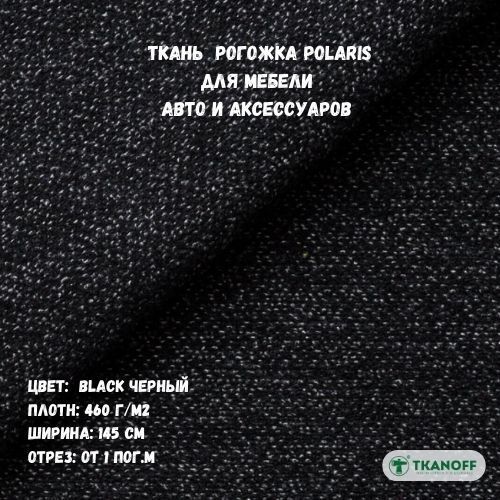 Ткань мебельная TKANOFF Polaris рогожка черная Black 22, 100х145 см