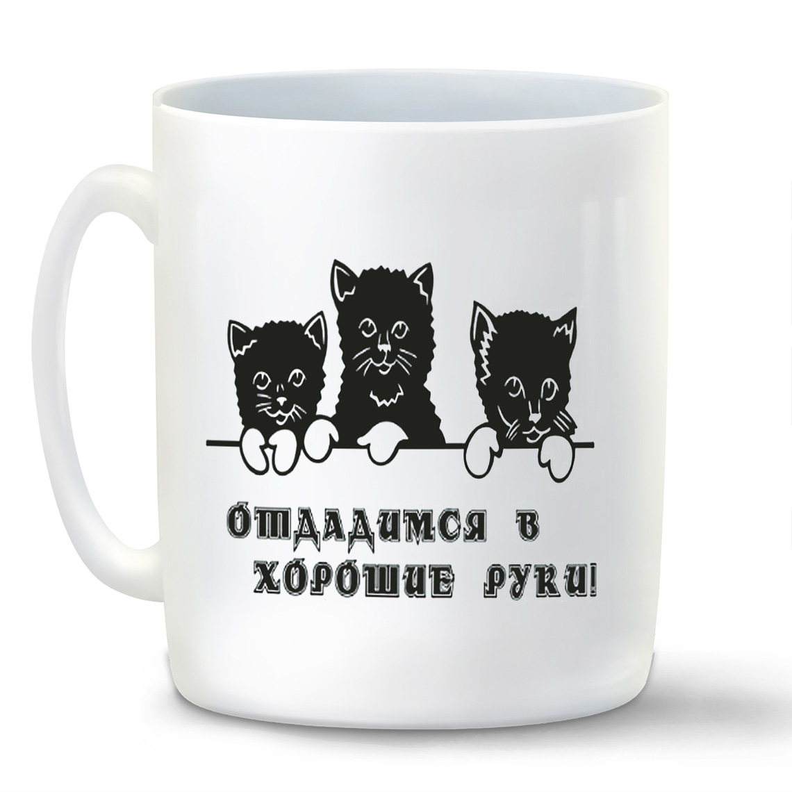 

Кружка CoolPodarok Отдадимся в хорошие руки