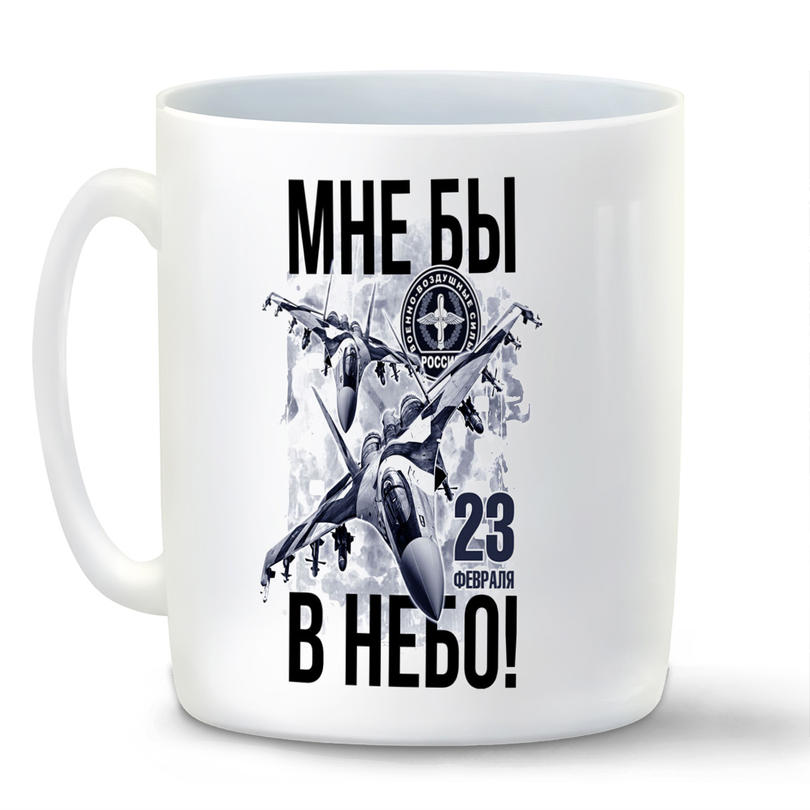 

Кружка CoolPodarok Мне бы в небо 23 февраля