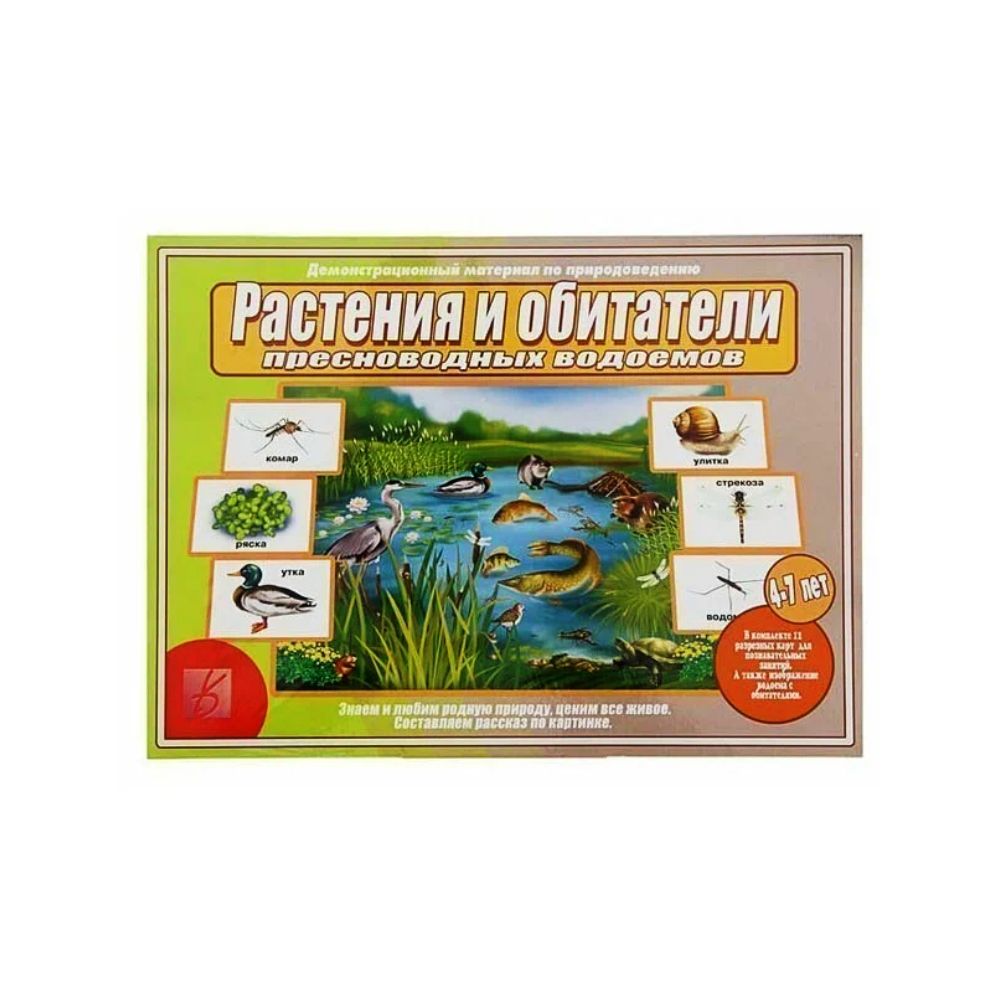 Весна-Дизайн Растения и обитатели пресноводных водоемов Д-515