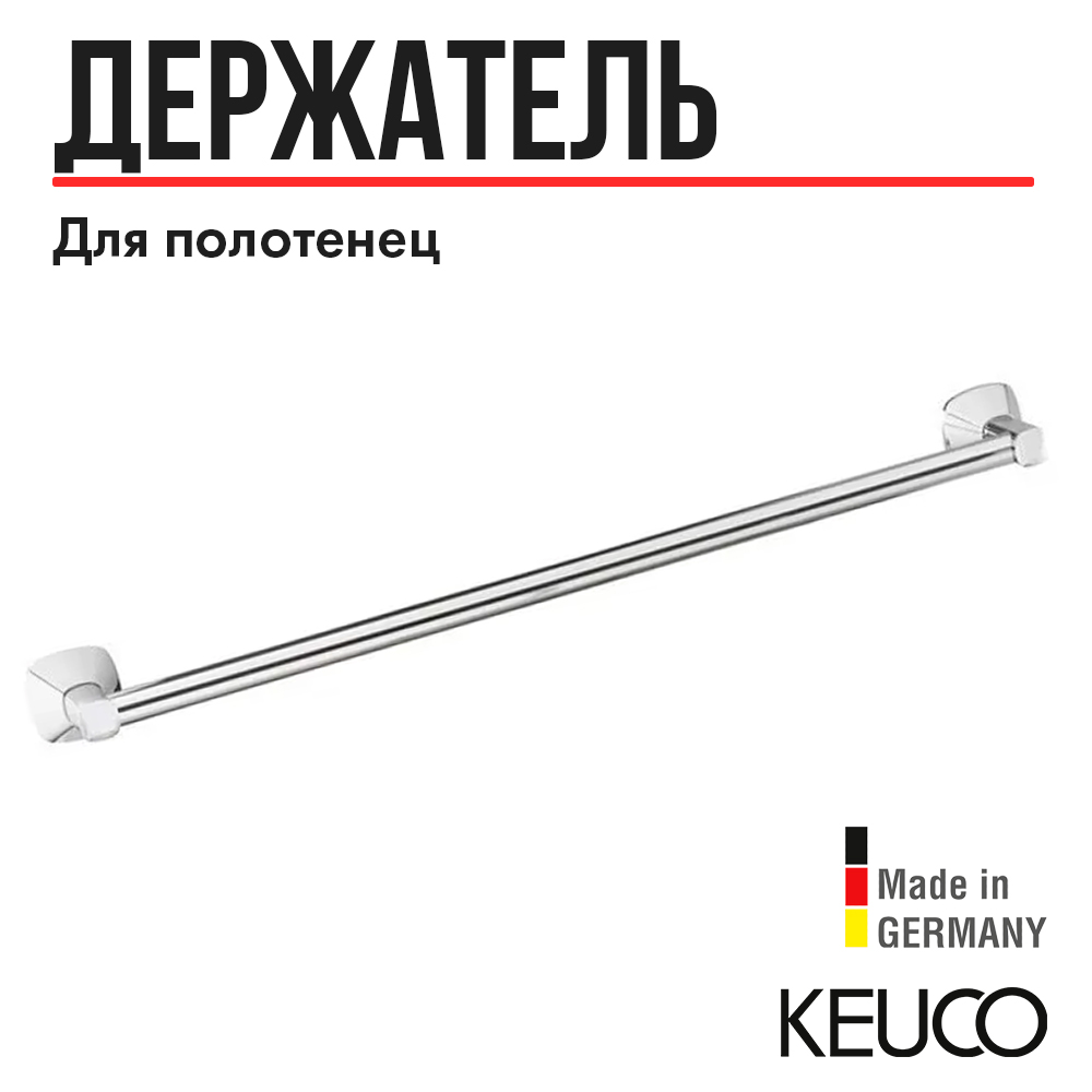 

Полотенцедержатель Keuco City.2 02701010800 800 мм, латунь, хром, City.2 02701010800