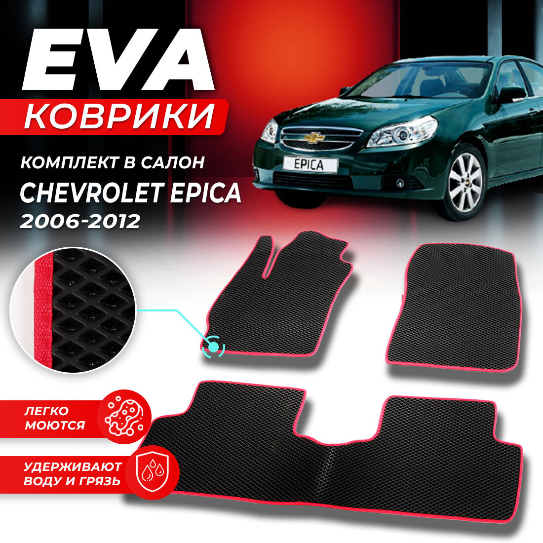 

Комплект ковриков DreamCar Technology Chevrolet Epica 2006-2012 черный красный, Technology-комплект