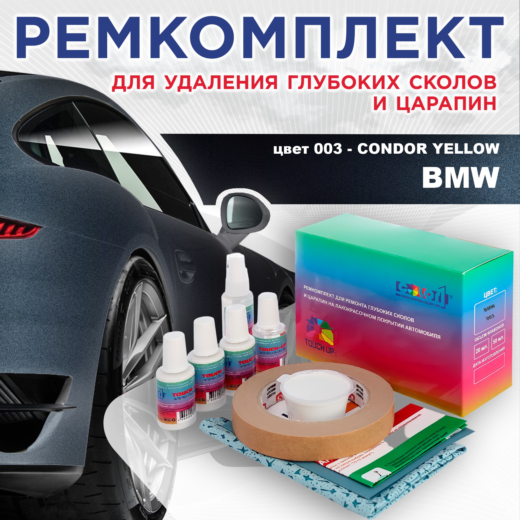 

Ремкомплект для ремонта сколов и царапин COLOR1 для BMW, цвет 003 - CONDOR YELLOW, Бесцветный