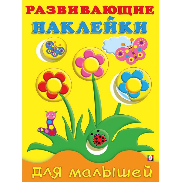 Цветы Развивающие наклейки для малышей