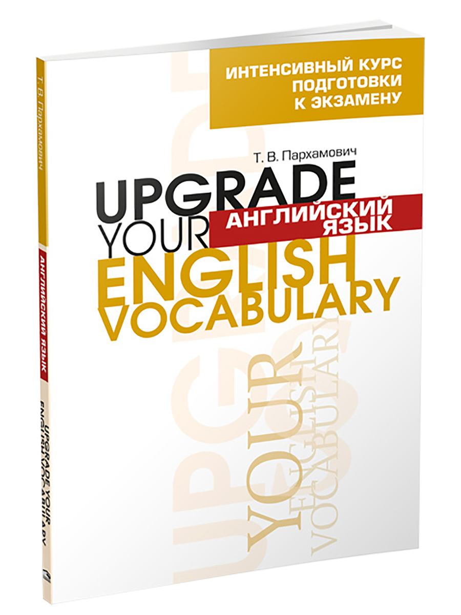 

Английский язык. Upgrade your English Vocabulary, Учебная. Английский язык