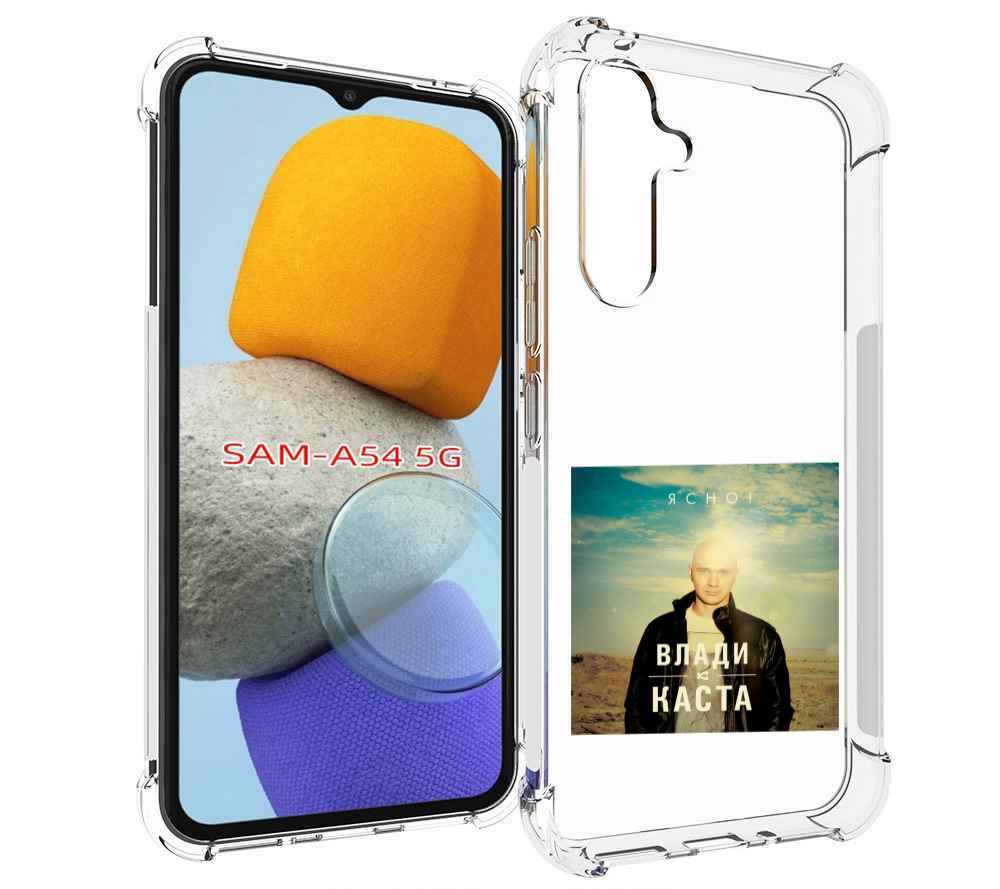 

Чехол MyPads Ясно! Влади для Samsung Galaxy A54, Tocco