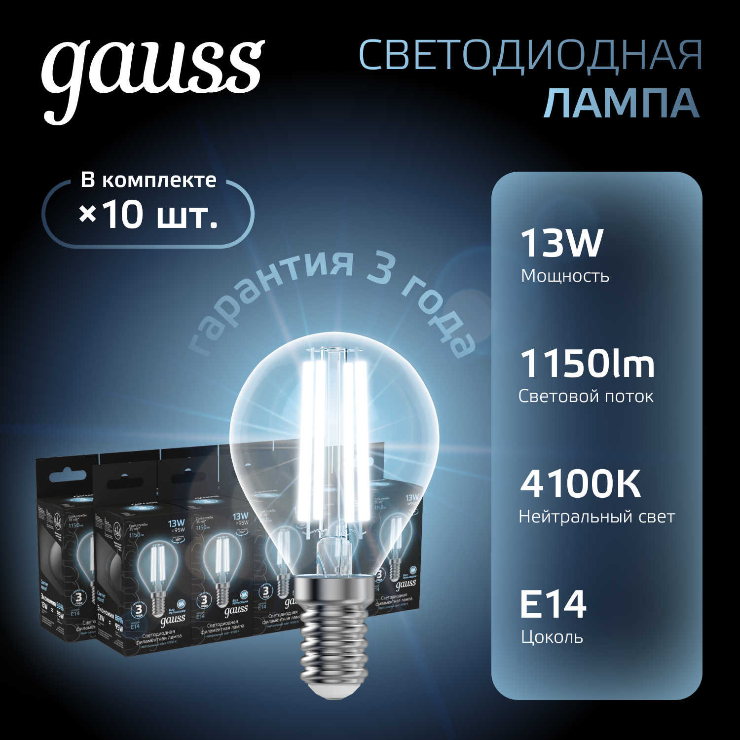 

Лампочка (упаковка 10шт) Е14 13Вт Шар 1150лм нейтральный свет 4100К LED, GAUSS