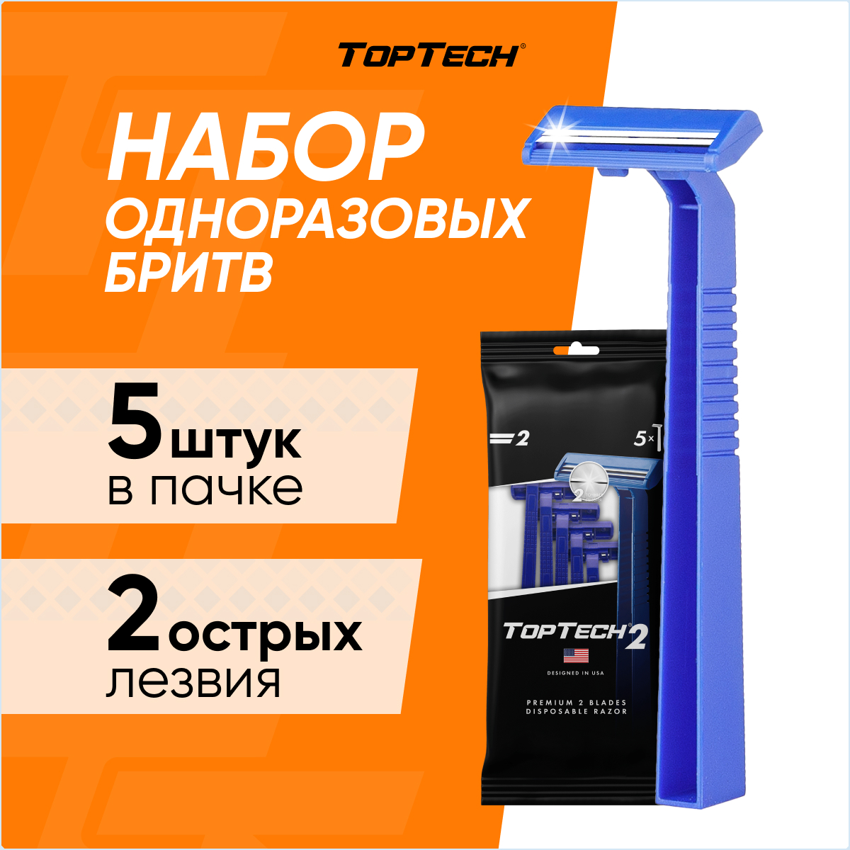 Бритвенные станки Toptech 2 одноразовые с двойным лезвием 5 шт