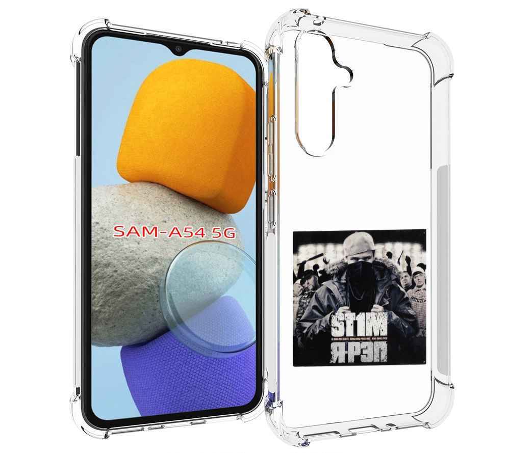 

Чехол MyPads Я - рэп ST1M для Samsung Galaxy A54, Tocco