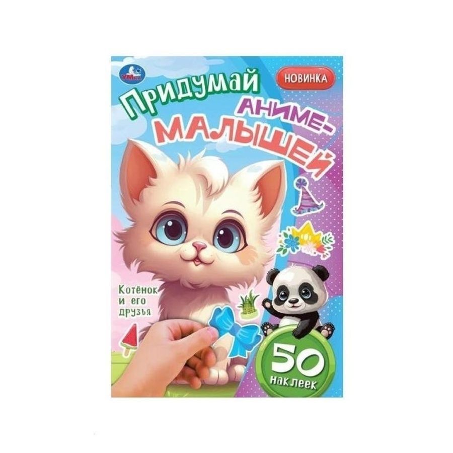 

Котенок и его друзья Придумай аниме-малышей с наклейками