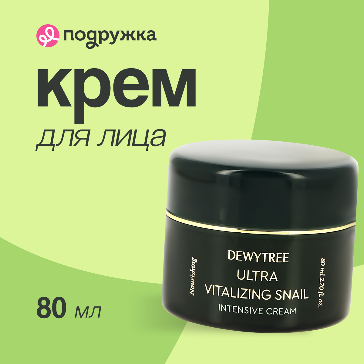 Крем для лица DEWYTREE ULTRA VITALIZING интенсивный с экстрактом секрета улитки 80 мл 1249₽