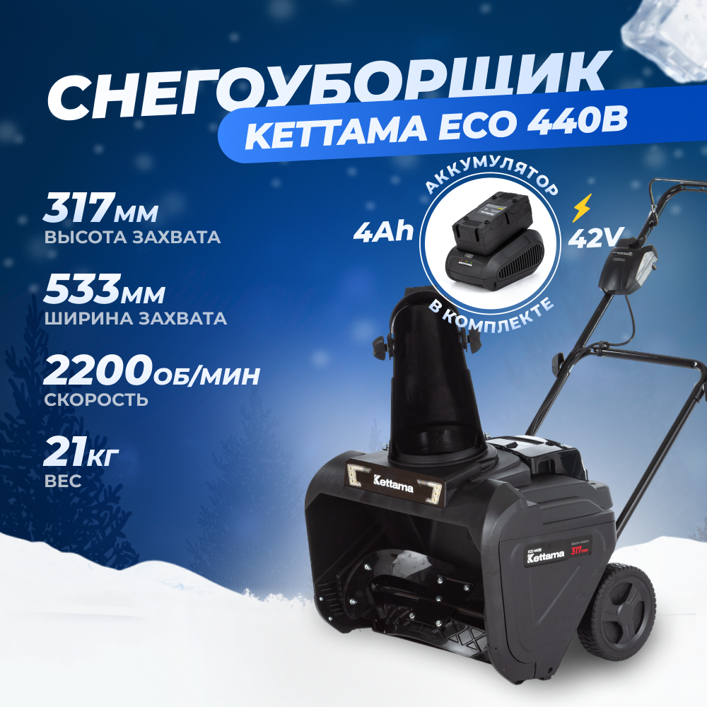 Аккумуляторный снегоуборщик Kettama Eco 440B 1200 Вт, АКБ и ЗУ в комплекте