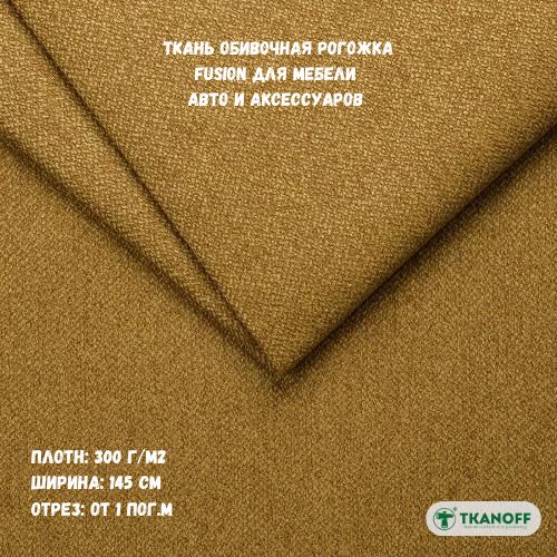 

Ткань мебельная TKANOFF Fusion Рогожка, желтая 9 Golden Yellow, 1 м, 100х145 см, Fusion