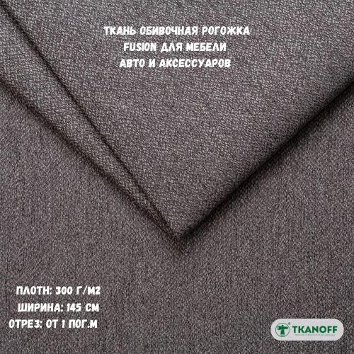 

Ткань мебельная TKANOFF Fusion Рогожка, бежевая 4 Stone, 1 м, 100х145 см, Fusion