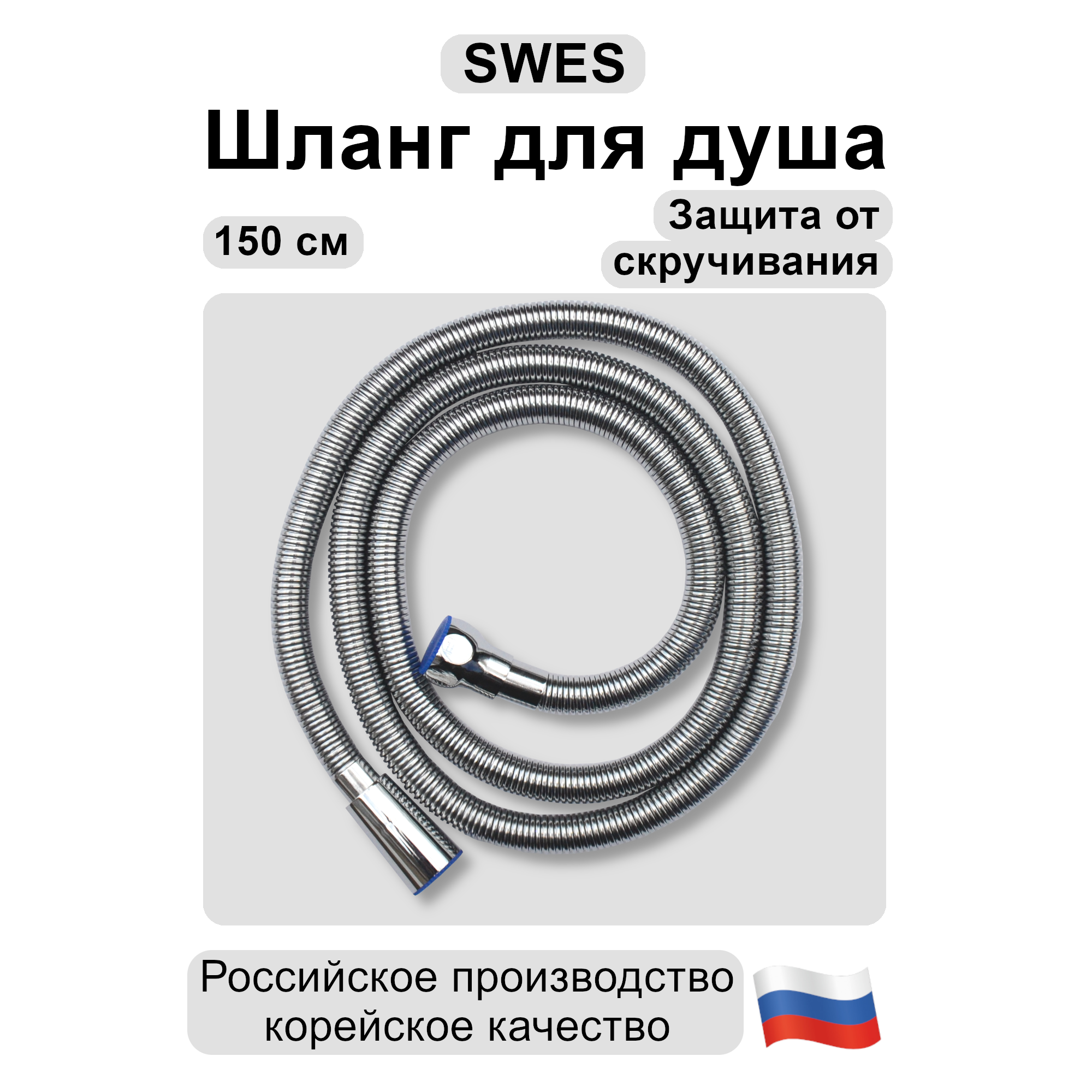 Душевой шланг SWES 150 см 111021073