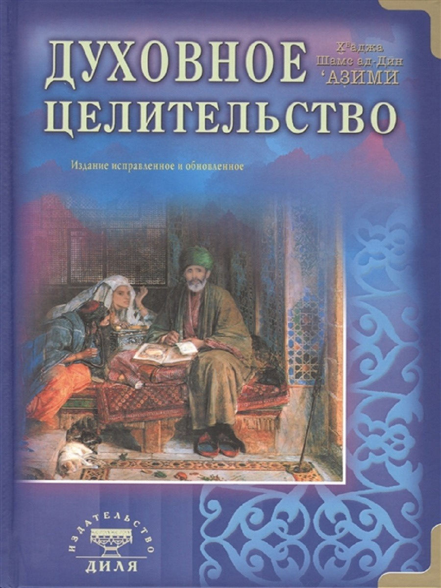 фото Книга. духовное целительство.практическое руководство по лечению диля