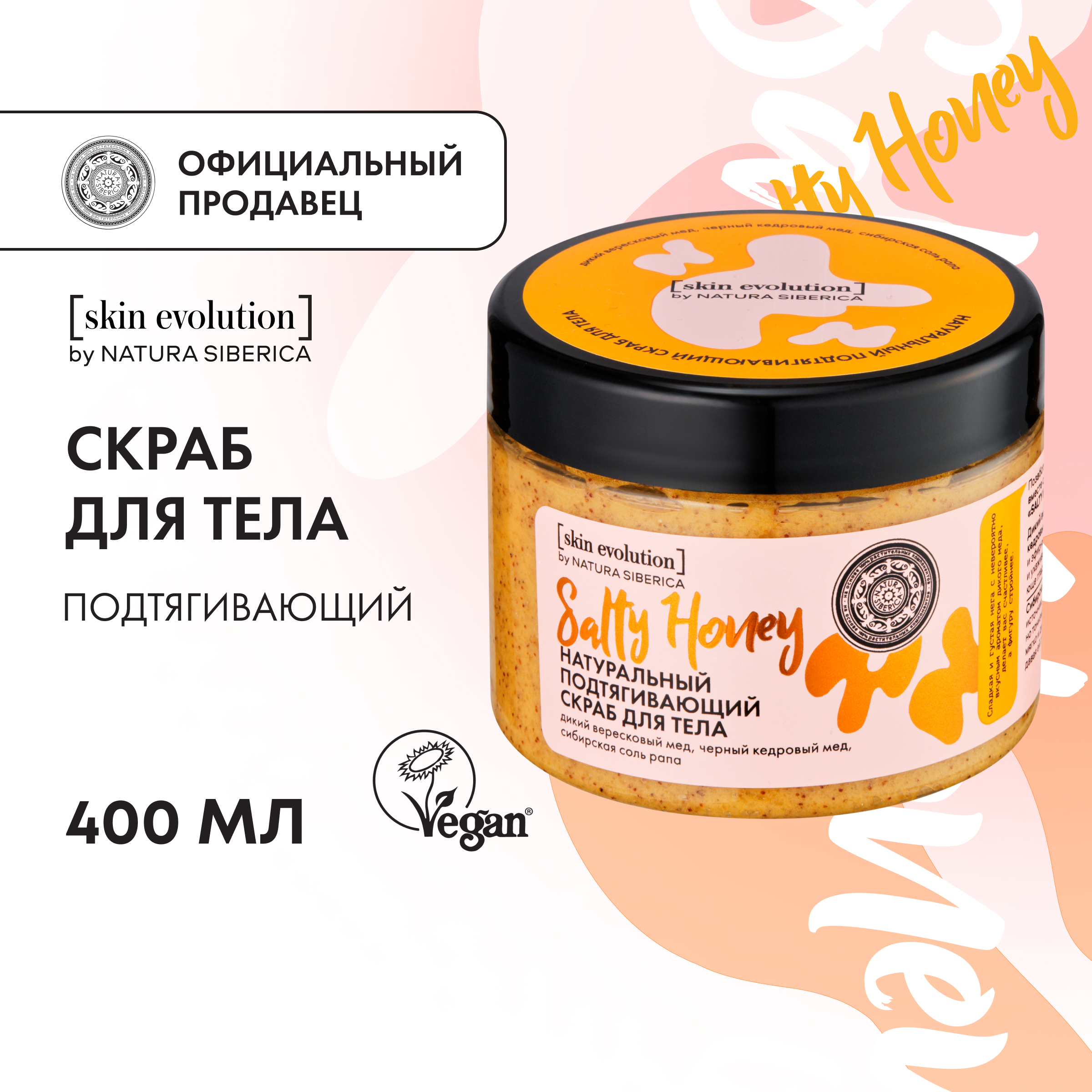 

Скраб для тела Natura Siberica Salty honey подтягивающий 400 г, Skin Evolution скраб для тела