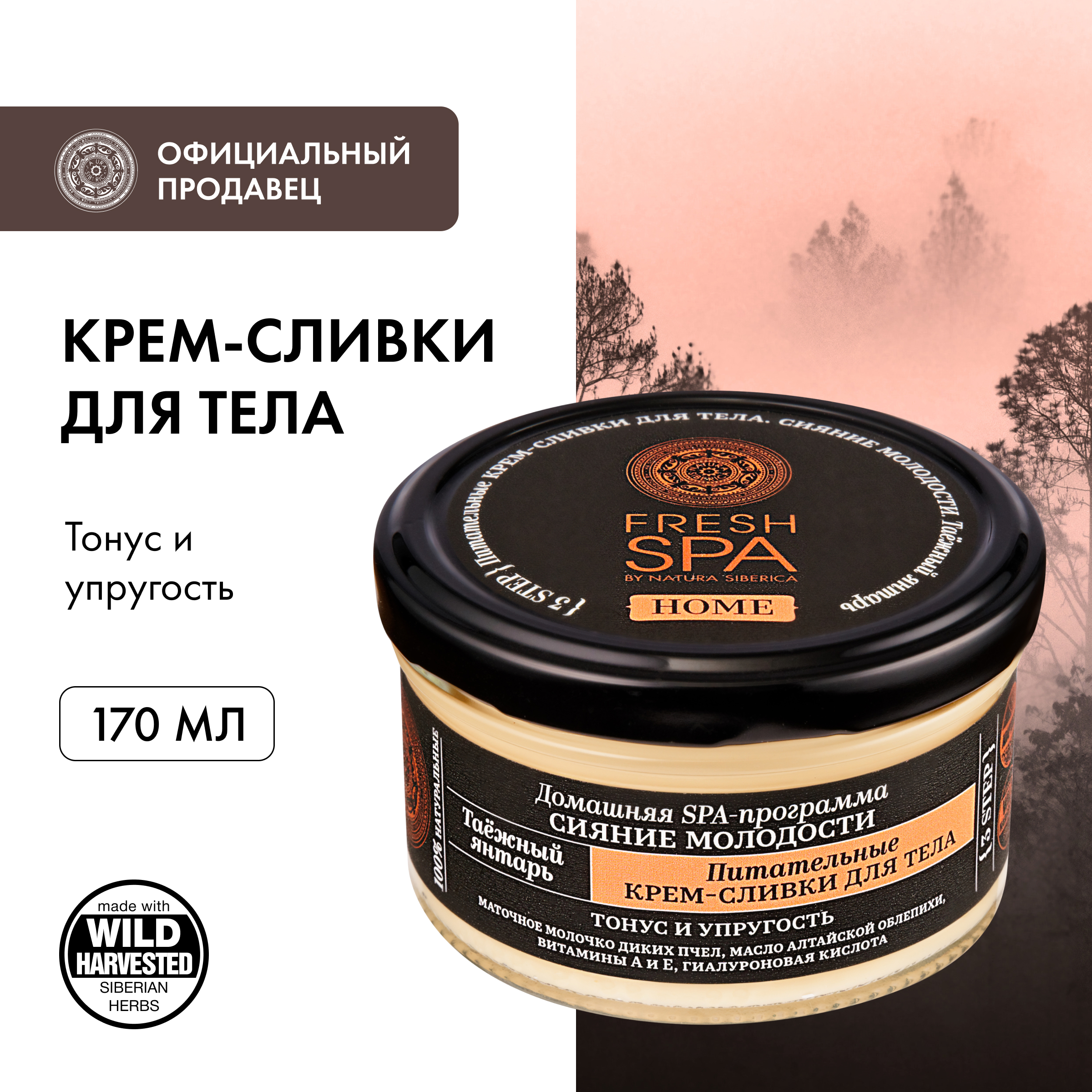 

Крем-сливки для тела Natura Siberica питательные таёжный янтарь 170 мл, Fresh SPA Home крем для тела