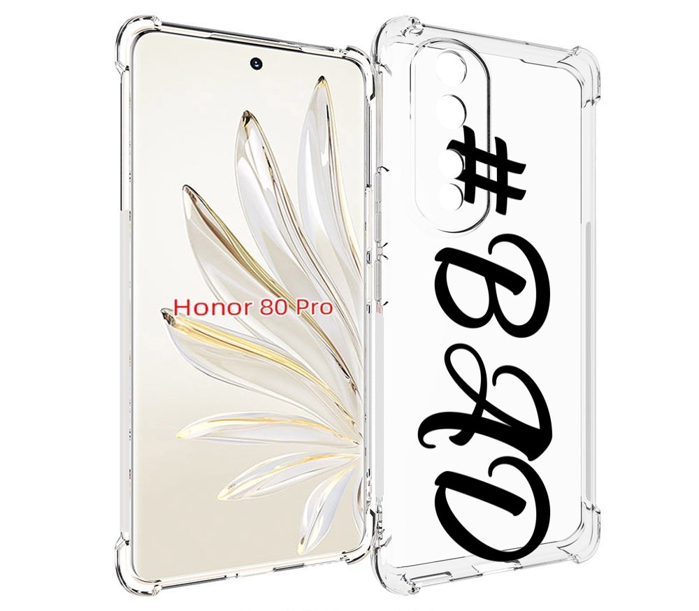 

Чехол MyPads плохо-надпись для Honor 80 Pro, Прозрачный, Tocco