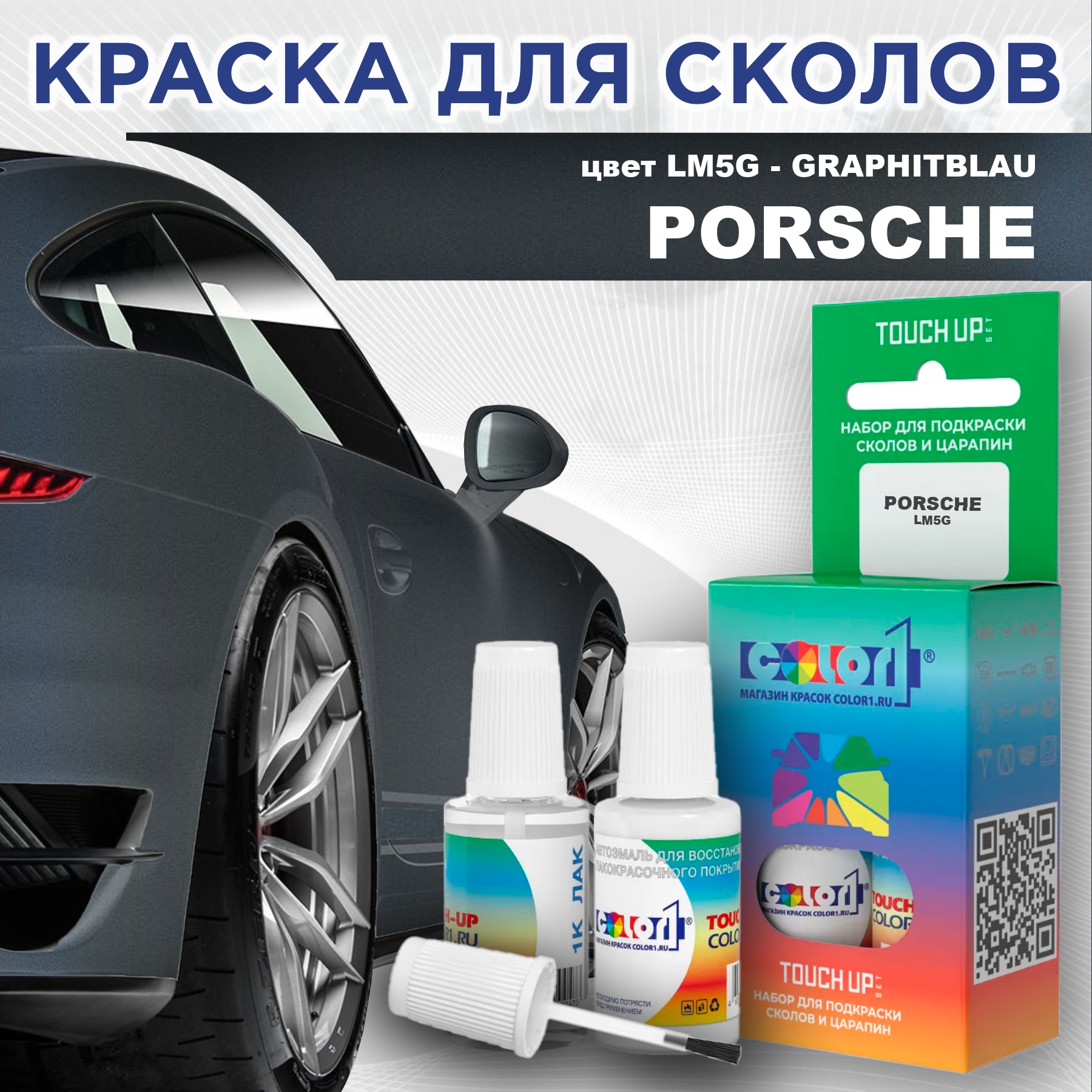 

Краска для сколов во флаконе с кисточкой COLOR1 для PORSCHE, цвет LM5G - GRAPHITBLAU, Прозрачный