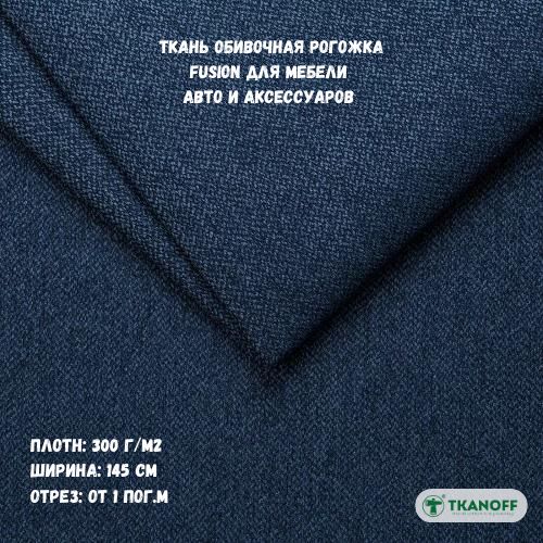 Ткань мебельная TKANOFF Falkone Рогожка, синяя 14 Blue, 1 м, 100х145 см